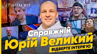 Юрій ВЕЛИКИЙ | Скандальний номер про СКАДОВСЬК, 95 КВАРТАЛ та УКРАЇНІЗАЦІЯ