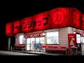 孤独のネギチャーシュー麺【ラーメンショップ牛久結束店】茨城県牛久市