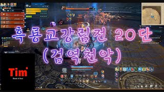 [Blade&amp;Soul]#블소#흑룡교강림전 20단#역사시점#드디어 클리어!