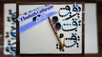 How to: write  Letter ف،ق،و in Arabic thuluth calligraphy/Thuluth script/for beginners