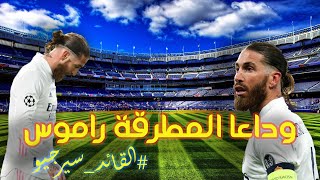 تقرير حول رحيل اللاعب سيرجيو راموس عن نادي ريال مدريد