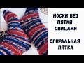 НОСКИ БЕЗ ПЯТКИ | Спиральная пятка | Носки на любой размер.