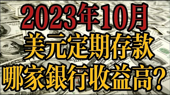 23年10月 | 美元定期存款哪家銀行收益高？中美利差套利模式可行嗎？ - 天天要聞