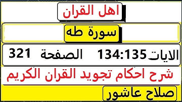 شرح احكام تجويد القران الكريم سورة طه الايات  134:135 #قران_احكام_تجويد