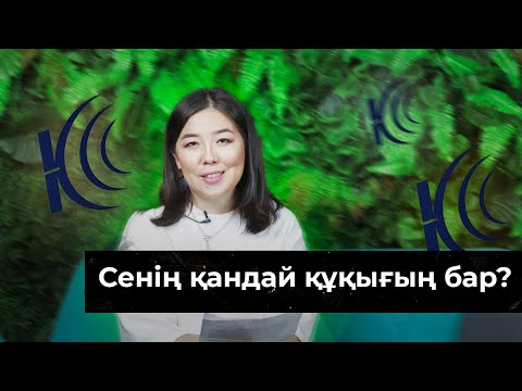 Бейне: Томсон бойынша өмір сүру құқығы дегеніміз не?