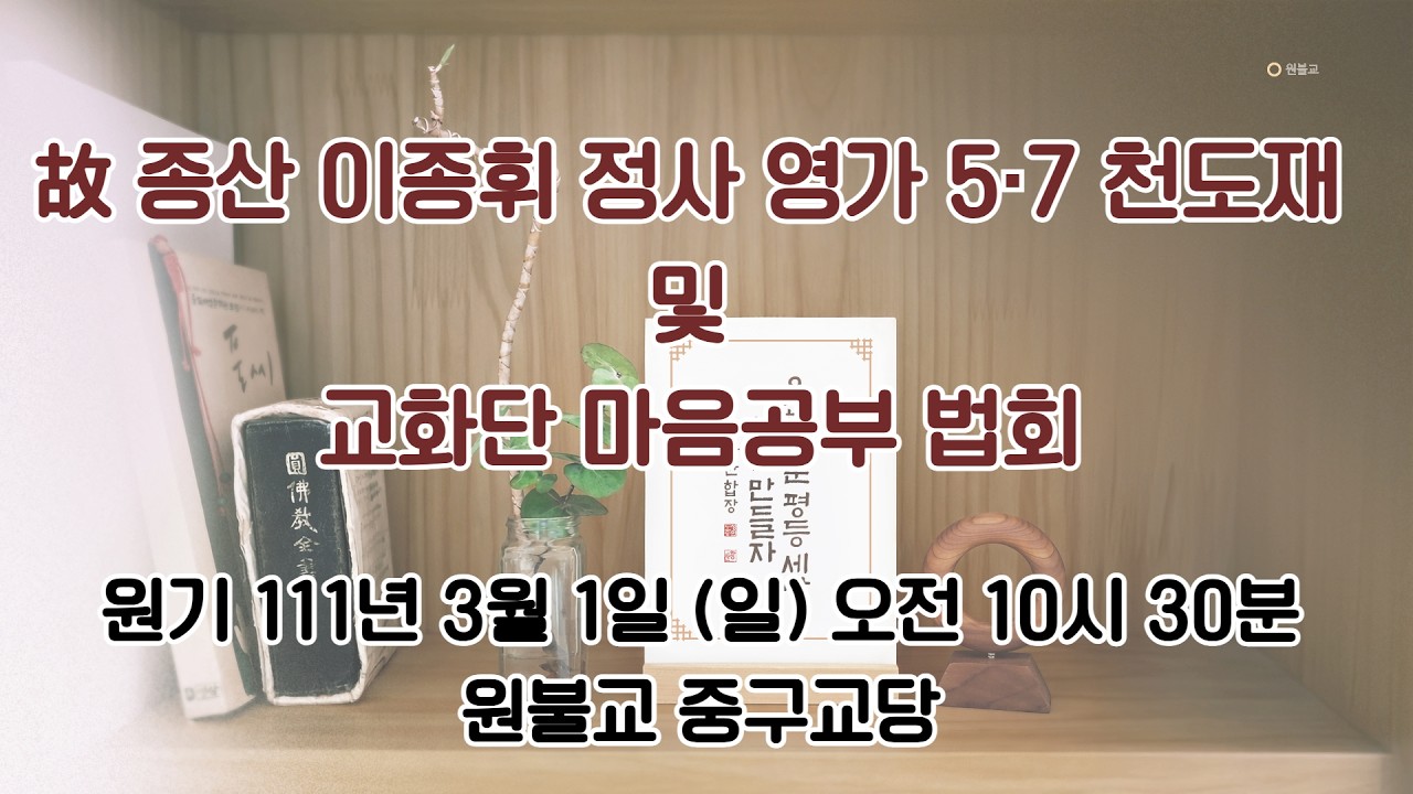 111.3.1 故 종산 이종휘 정사 영가 5.7 천도재 및 교화단 마음공부 법회