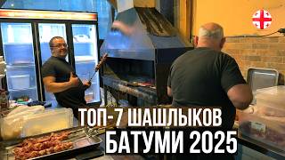 ГДЕ ЛУЧШИЙ ШАШЛЫК В БАТУМИ АПРЕЛЬ 2025? АКТУАЛЬНЫЕ ЦЕНЫ НА ЕДУ
