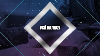 Уçă калаçу. Выпуск 31.05.2016