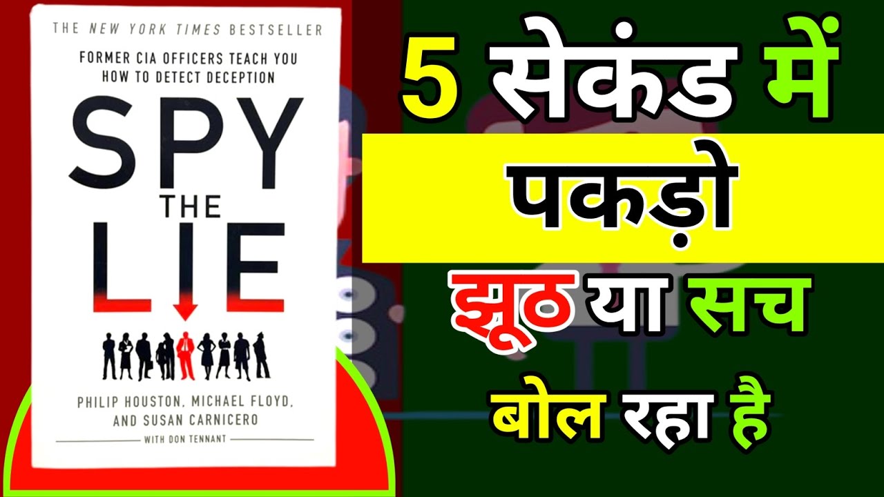 Spy The Lie: FBI वाले झूठ पकड़ने के 7 गुप्त तरीके ✅ जानें सच-झूठ की पहचान |Sunlo Summary.