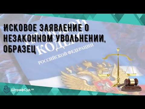 Исковое заявление о незаконном увольнении, образец