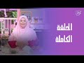 Sitt El Habayeb With Chef Hala Fahmy How To Make Mombar Stuffed Intestines Full Episode 