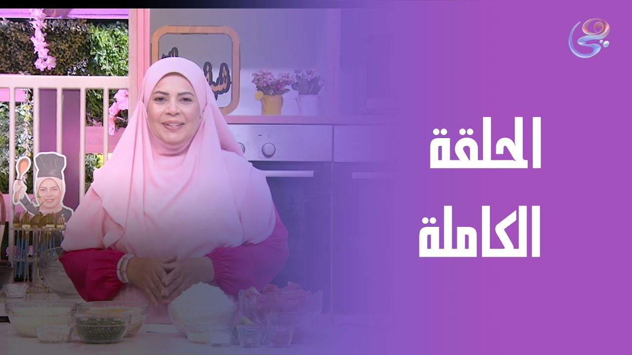 ست الحبايب- مع الشيف هالة فهمي- طريقة الممبار الحلقة الكاملة- الأحد- 17-8-2025