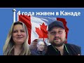 4 года живем в Канаде. Иван и Ирина о семье и жизни в Канаде.