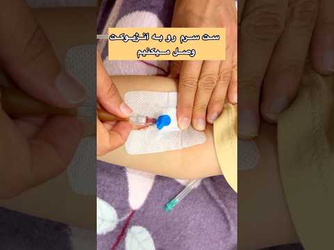 نحوه وصل کردن ست سرم به آنژیوکت بیمارستان پرستار پرستاری  آموزش