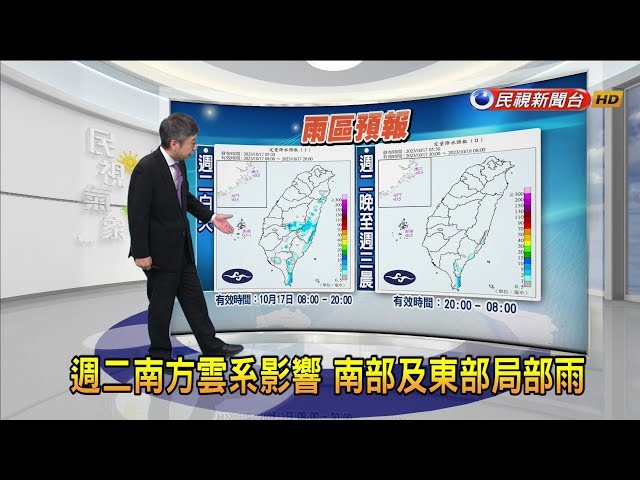 2023/10/17 週二南方雲系影響 南部及東部局部雨－民視新聞