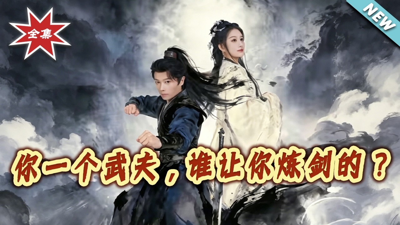 武夫炼剑？看她如何逆袭打脸！