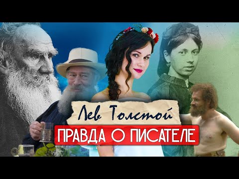 Лев Толстой: любовь, грехи и тайны великого писателя