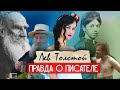 Лев Толстой: любовь, грехи и тайны великого писателя