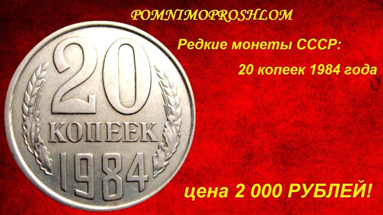 Монеты 1984 года стоимость. Монеты СССР 20 копеек 1984. Редкие монеты СССР 1984г. Монета СССР 20 копейки 1984г. 20 Копеек 1984 год.