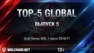 Top-5 Global WGL Сезон I 2016/17. Выпуск 5.