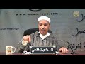 المجلس الفقهي شرح الموطأ الدرس 05 كتاب وقوت الصلاة 03