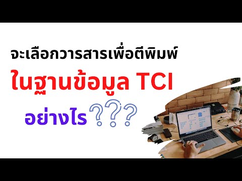 การตรวจสอบรายชื่อวารสารที่ปรากฏในฐานข้อมูล TCI