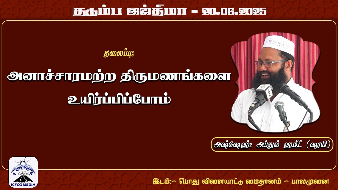 அனாச்சாரமற்ற திருமணங்களை உயிர்ப்பிப்போம் |Abdul |Hameed |Sharaee |Tamil |Bayan