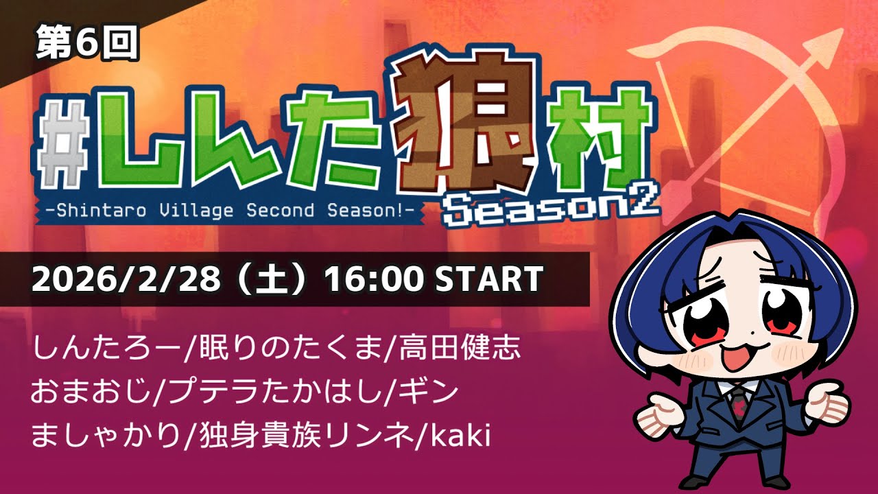 (2026/2/28)懐かしのメンバーと人狼メトロポリス　#しんた狼村
