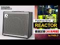 AI搭載の新ギター・アンプで音作りに挑戦！