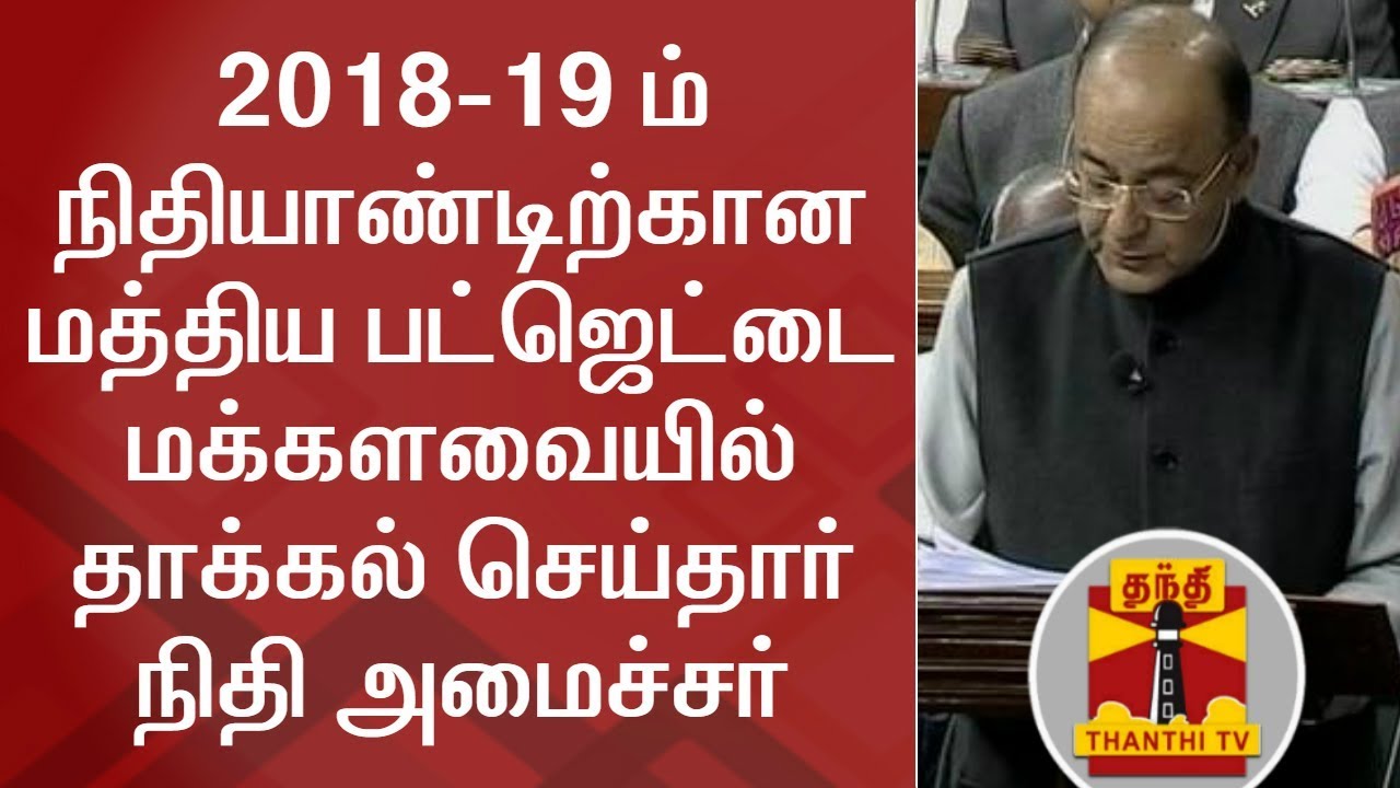 Highlights of Union Budget 2018-2019 | Thanthi TV - YouTube