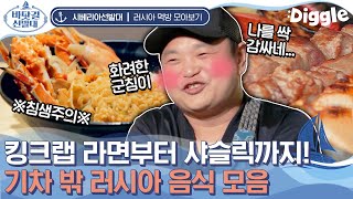 [#시베리아선발대] 킹크랩X독도새우에 시원한 맥주 크으~ 광고에 나올 법한 비주얼로 침샘 제대로 자극🤤 시베리아 선발대 먹방 모음 | #Diggle