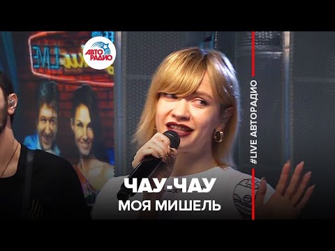 Моя Мишель - Чау-Чау (LIVE @ Авторадио)