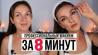 ПРОФЕССИОНАЛЬНЫЙ МАКИЯЖ ЗА 8 МИНУТ