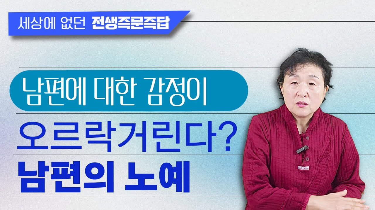 👨‍🦱 즉문｜여자 팀원들과 여행을 가는 남편에 대한 불편한 감정《세상에 없던_전생즉문즉답》