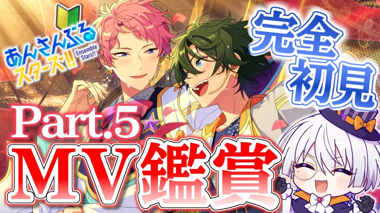 【 #あんスタ/完全初見‼️ 】楽曲MV続き！！とうとう後半戦だ・・・！！【語部シオン/ #新人VTuber 】