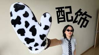 Talk about Accessories in Chinese | Basic to Intermediate Chinese