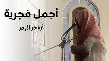 فجرية لا تمحى من الذاكرة | القارئ أحمد العبيد في تلاوة تاريخية لأواخر الزمر | 25-3-1445