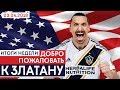 ЗЛАТАН ИБРАГИМОВИЧ - НОВЫЙ ИДОЛ США. ДЕБЮТНЫЙ МАТЧ ИБРЫ В МЛС. САМЫЙ ТИТУЛОВАННЫЙ ФУТБОЛИСТ - GOAL24