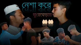 নেশা করে ঘুরেবেড়ায় || Namaj Porbo Sbai ??????