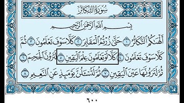 102- سورة التكاثر بصوت القارئ الشيخ سعود الشريم Surat Al-Takathur - Saud Al-Shreem