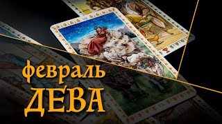 ДЕВА - ПОДРОБНЫЙ ТАРО-ПРОГНОЗ на ФЕВРАЛЬ 2020.