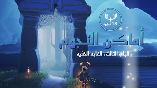 أماكن النجوم في الغابه الخفيه | sky children of the light