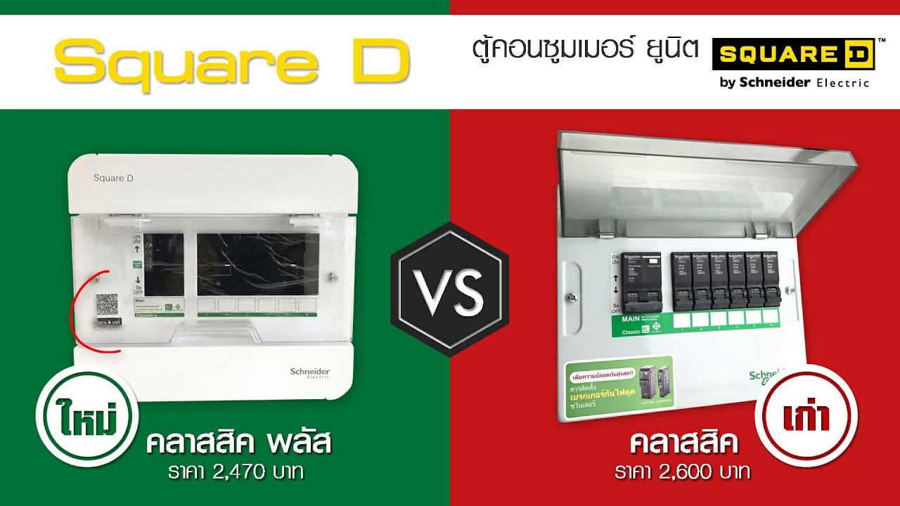 รีวิวเปรียบเทียบ ตู้คอนซูมเมอร์ยูนิท สแควร์ดี รุ่นคลาสสิค ... 6 square wiring diagram 