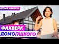 Отзыв заказчика Экокомплект. Фахверк Домогацкого