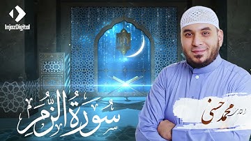 تلاوة تفيض رهبة وجمالًا | الشيخ محمد حسني | سورة الزمر.