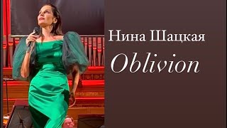 Нина Шацкая. OBLIVION. «Забвение»