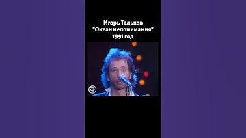 Thumbnail of Одна из лучших песен Игоря Талькова "Океан непонимания" (1991)