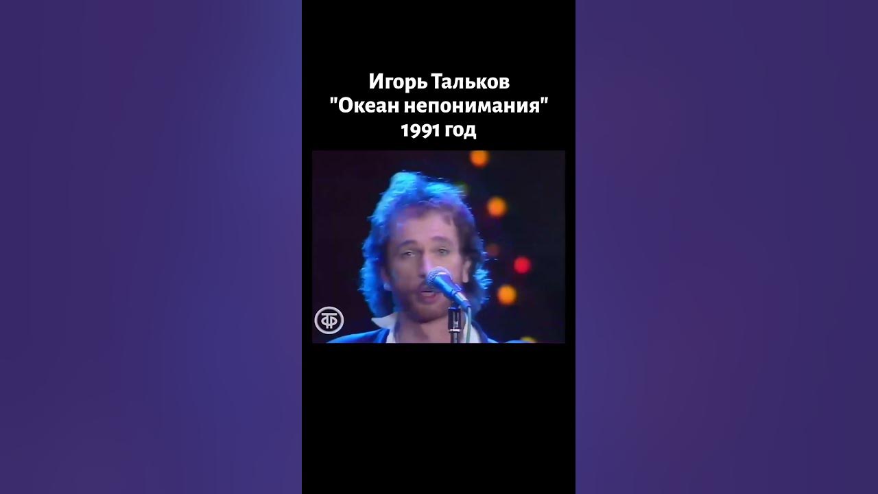 Одна из лучших песен Игоря Талькова "Океан непонимания" (1991)