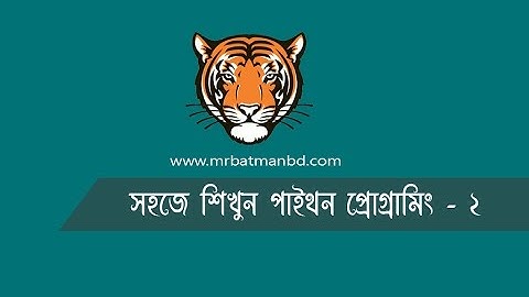 Python Bangla Video Tutorial Part 2