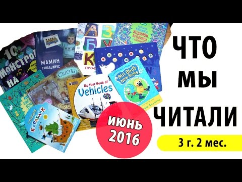 ЧТО МЫ ЧИТАЛИ ♡ ДЕТСКИЕ КНИГИ ♡ ИЮНЬ 2016 ♡ 3 ГОДА 2 МЕСЯЦА